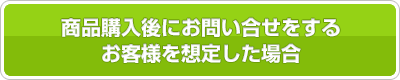 商品購入後にお問い合せをするお客様を想定した場合