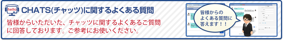 チャッツに関するよくある質問