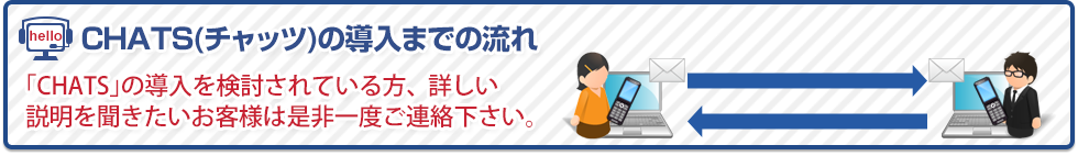 チャットを使った新しいコミュニケーションツール「CHATS」難しい操作は一切ありません