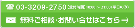 無料ご相談・お問い合せ