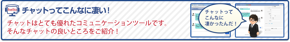 チャットシステムを使うことでお問い合せの反響率がアップ