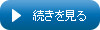 続きを見る